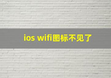 ios wifi图标不见了